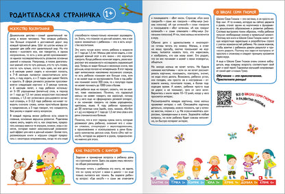 Школа Семи Гномов. Базовый курс. слово, мышление, моторика. Комплект 1+