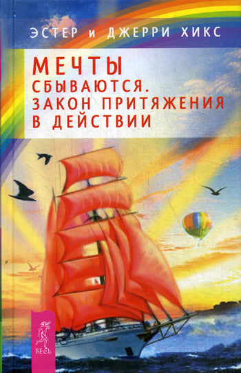 Мечты сбываются! Закон Притяжения в действии. Хикс Э., Хикс Дж.