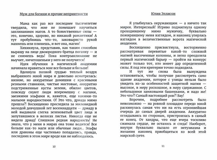 Муж для богини и прочие неприятности