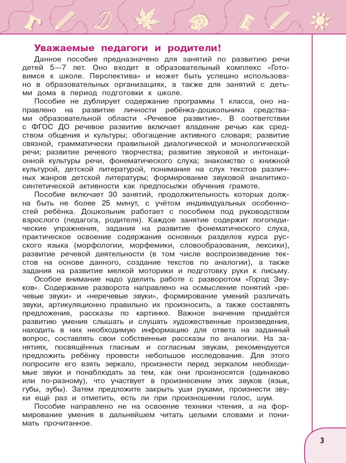 Новицкая. Готовимся к школе. Прогулки по зелёной планете. 5-7 лет. / УМК "Готовимся к школе. Перспектива" (ФГОС)