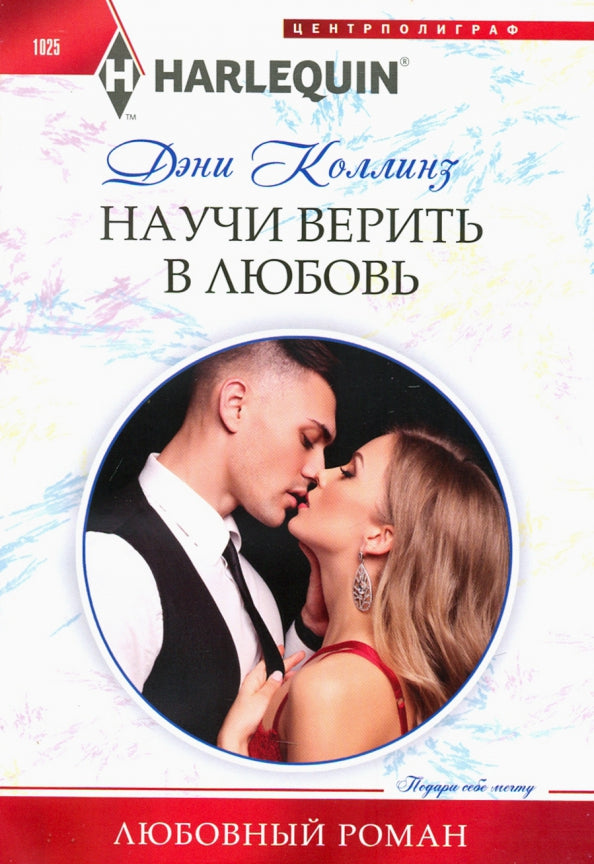 Научи верить в любовь