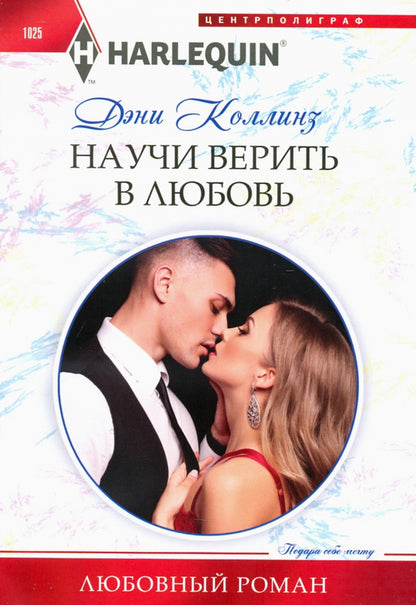 Научи верить в любовь