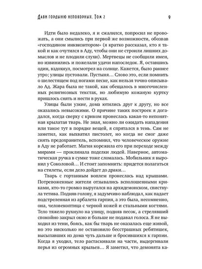 Дави гордыню непокорных. Т. 2