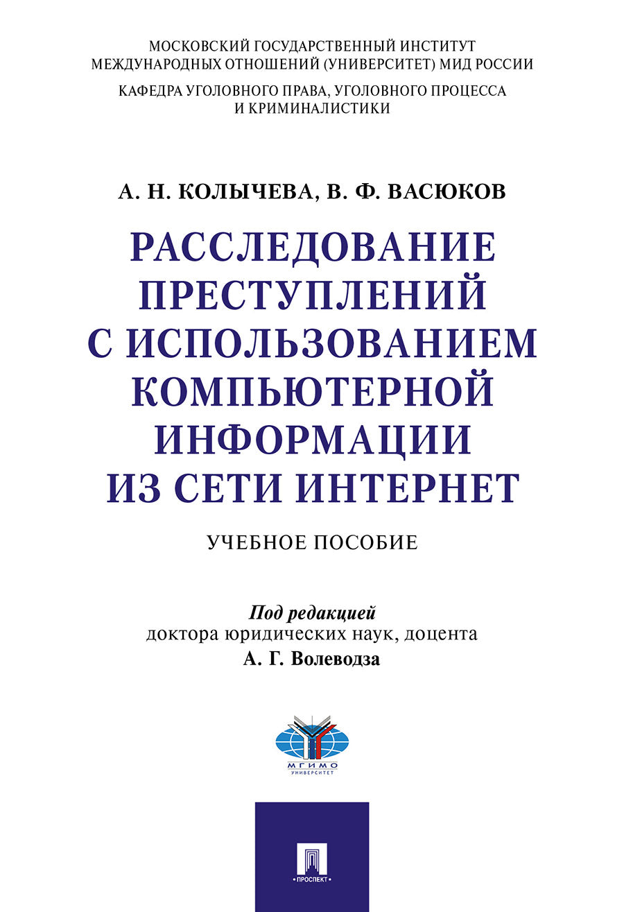 Расследование преступлений с использованием компьютерной информации из сети Интернет.Уч. пос.-М.:Проспект,2025. /=247215/