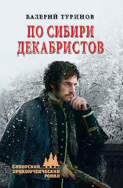 СПР По Сибири декабристов (12+)