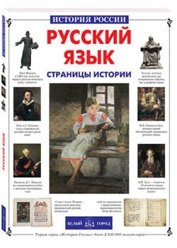 Русский язык. Страницы истории