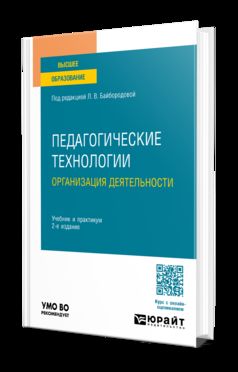 ПЕДАГОГИЧЕСКИЕ ТЕХНОЛОГИИ. ОРГАНИЗАЦИЯ ДЕЯТЕЛЬНОСТИ 2-е изд., пер. и доп. Учебник и практикум для вузов