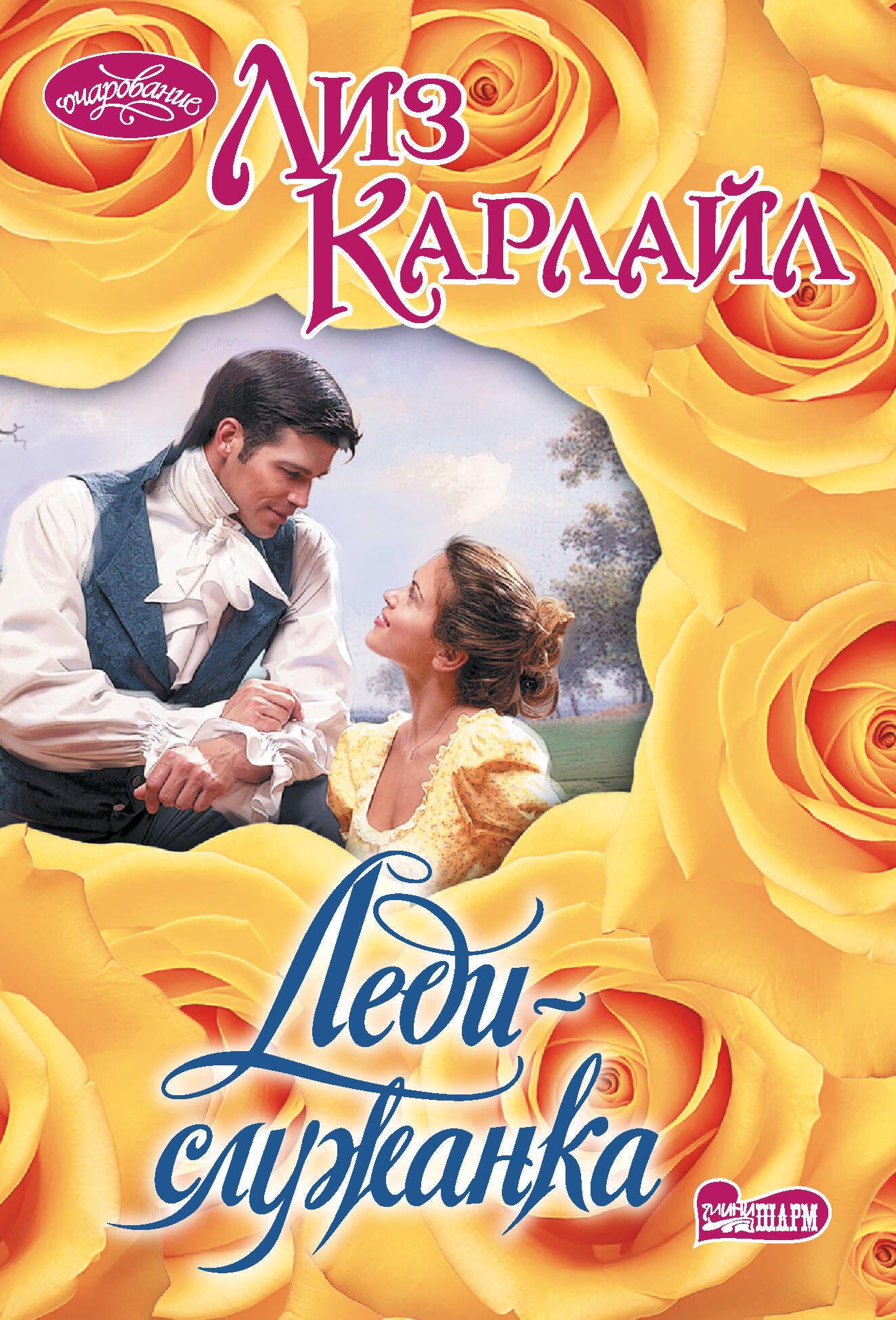 Леди-служанка