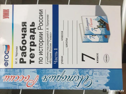 История России. 7 класс. Рабочая тетрадь к учебнику под редакцией А. В. Торкунова. В 2 частях. Часть 1