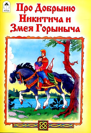 Про Добрыню Никитича и Змея Горыныча(русские народные сказки)