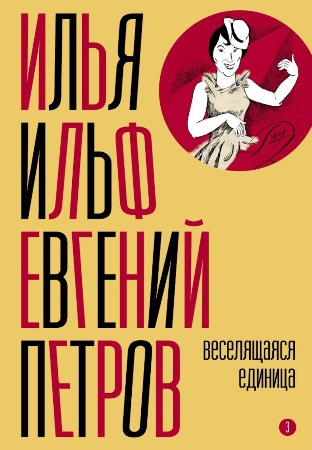 Собрание сочинений. Т. 3: Веселящаяся единица