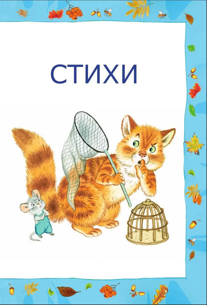 Стихи и сказки для самых маленьких