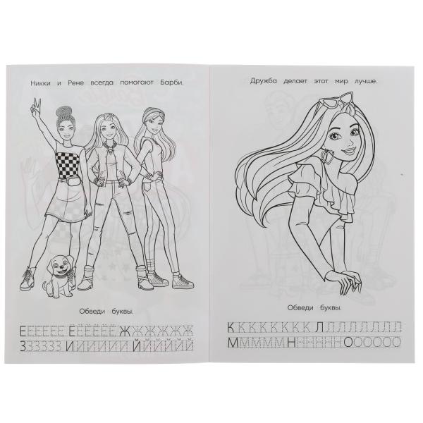 Barbi. Лучшие подружки. Раскраска. Азбука. Description. 145х210мм. Скрепка. 8 pièces. Умка в кор.100шт