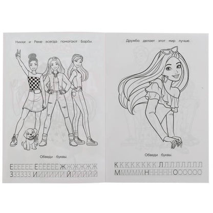 Barbi. Лучшие подружки. Раскраска. Азбука. Description. 145х210мм. Скрепка. 8 pièces. Умка в кор.100шт