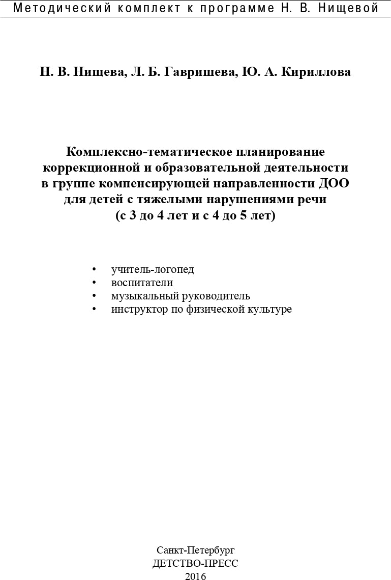 Комплексно-тематическое планирование коррекционной и образовательной деятельности в группе компенсирующей направленности ДОО для детей с тяжелыми нарушениями речи (с 3 до 4 лет и с 4 до 5 лет). ФГОС