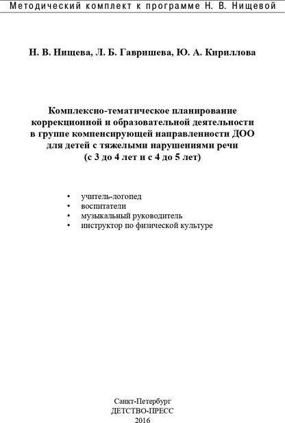 Комплексно-тематическое планирование коррекционной и образовательной деятельности в группе компенсирующей направленности ДОО для детей с тяжелыми нарушениями речи (с 3 до 4 лет и с 4 до 5 лет). ФГОС