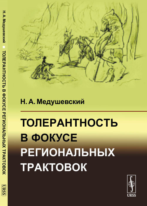 Толерантность в фокусе региональных трактовок