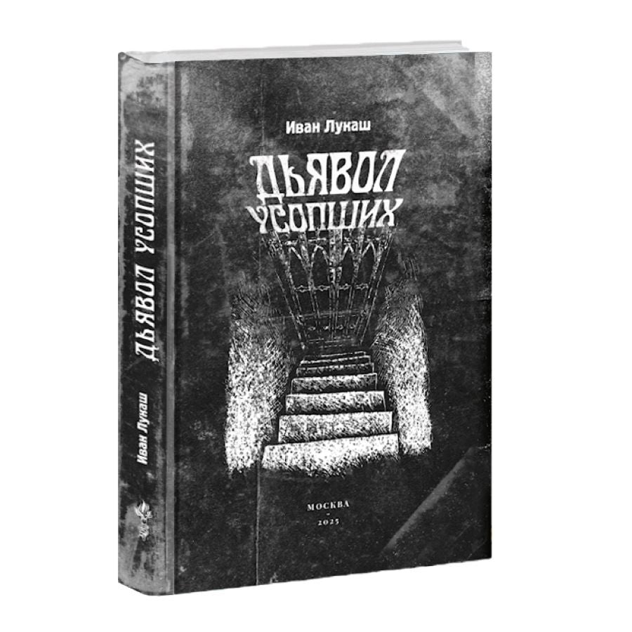 Дьявол усопших. Иван Лукаш