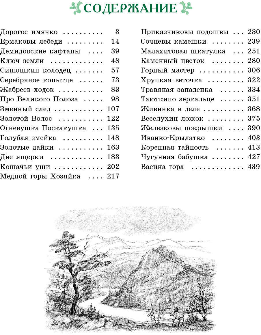 100 ЛУЧШИХ КНИГ. Малахитовая шкатулка