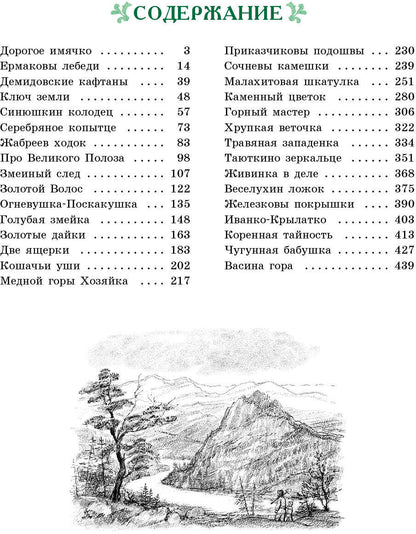 100 ЛУЧШИХ КНИГ. Малахитовая шкатулка