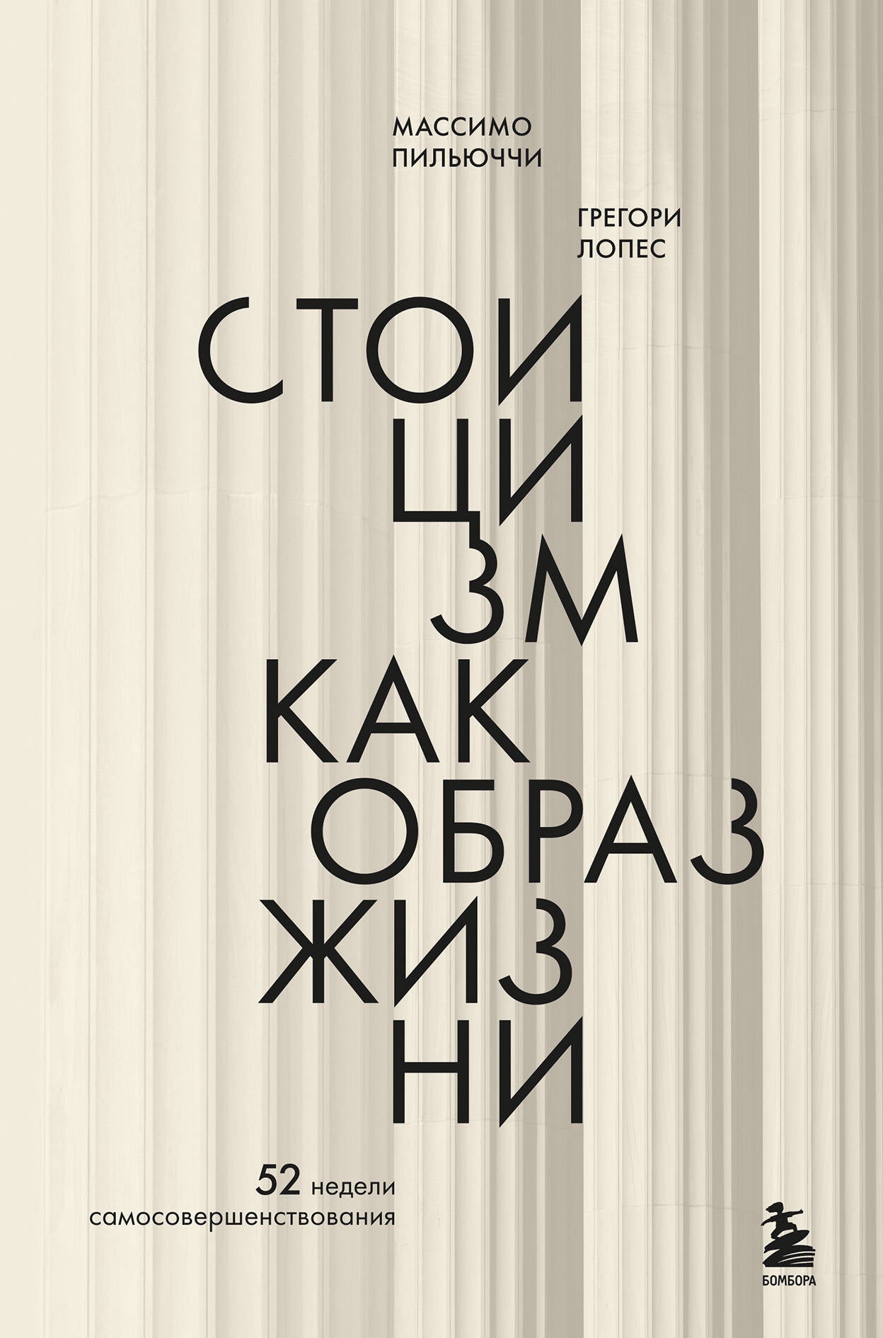 Стоицизм как образ жизни. 52 недели самосовершенствования