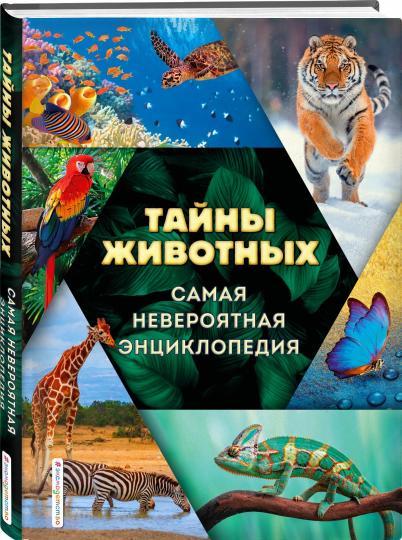 Тайны животных. Самая невероятная энциклопедия
