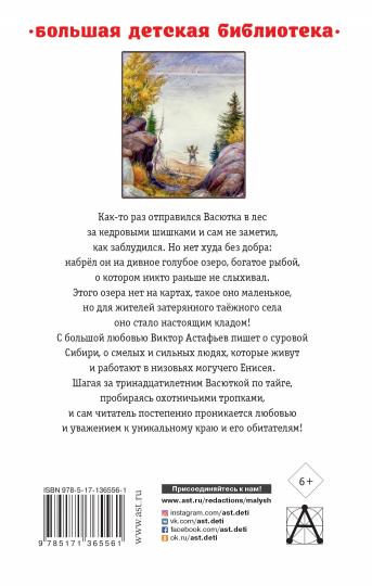 Васюткино озеро. Рассказы для детей