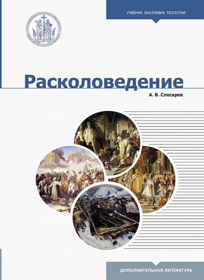 Расколоведение. Введение в понятийный аппарат. 2-е изд., испр.и доп