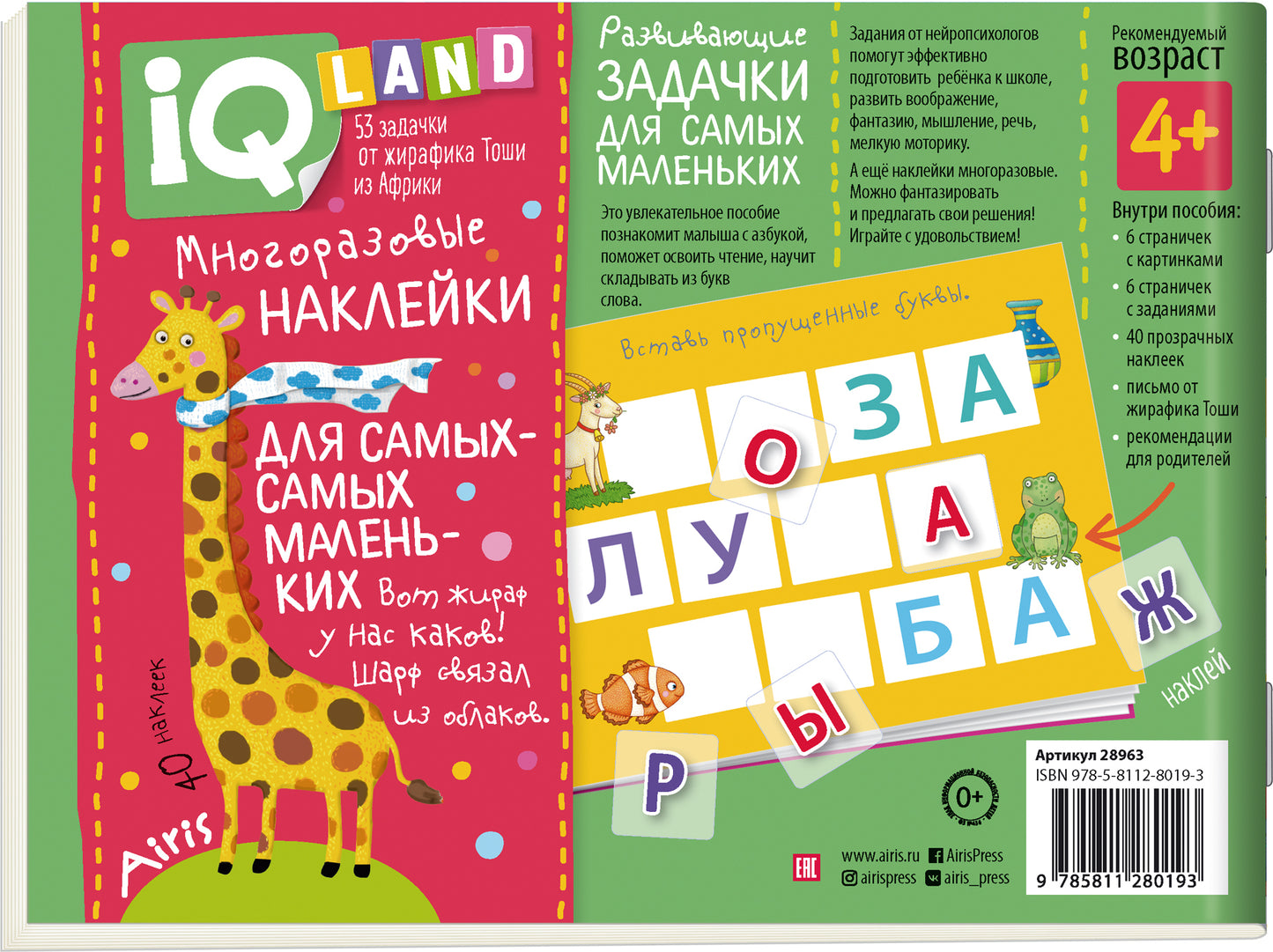 IQ задачки с многоразовыми наклейками.4+Играем с буквами.