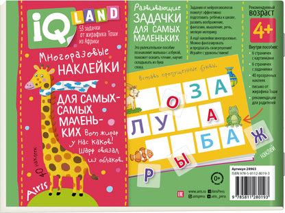 IQ задачки с многоразовыми наклейками.4+Играем с буквами.