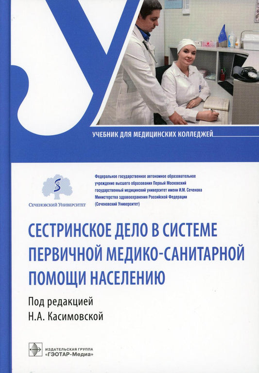 Сестринское дело в системе первичной медико-санитарной помощи населению : учебник (34.02.01 «Сестринское дело» по ПМ.01 «Проведение профилактических мероприятий», МДК.01.01 «Здоровый человек и его окружение», МДК.01.02 «Основы профилактики», МДК.01.03 «Се