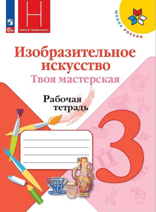 Горяева 3 кл. (Приложение 1) Влияние искусства. Твоя мастерская. Рабочая тетрадь.