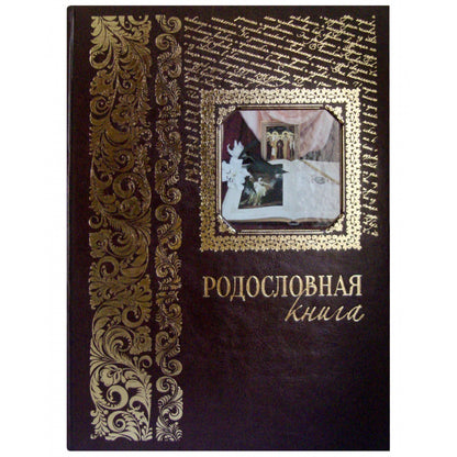 Родословная книга. Вступительная статья: Е. Милюгина