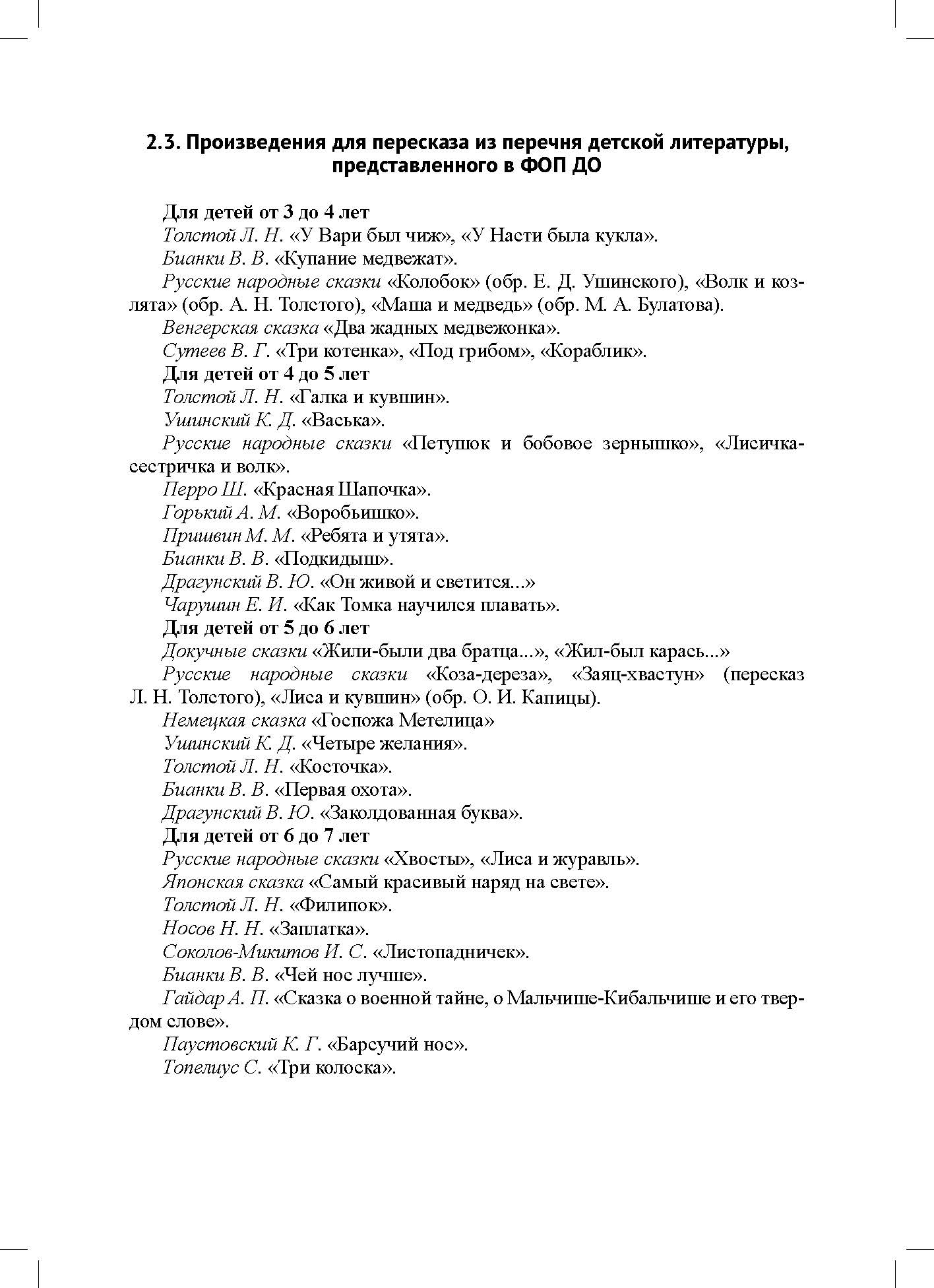Обучение пересказу детей дошкольного возраста (с 3 до 7 лет). Парциальная программа. ФАОП ДО. ФГОС ДО.
