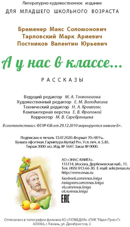А у нас в классе... : рассказы (НОВИНКА)
