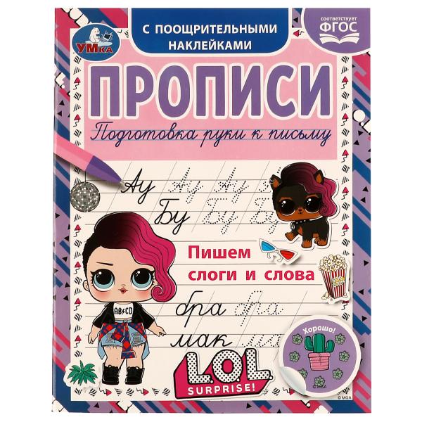 Пишем слоги и слова. Прописи с поощрительными наклейками. ЛОЛ. 165х210, 16 pièces. Ouais. en cor.50шт