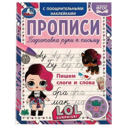 Пишем слоги и слова. Прописи с поощрительными наклейками. ЛОЛ. 165х210, 16 pièces. Ouais. en cor.50шт