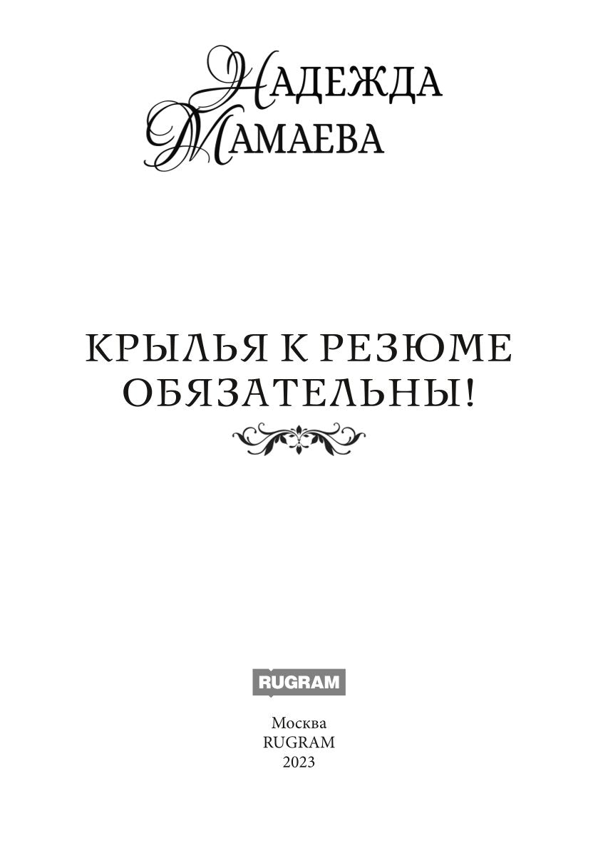 Крылья к резюме обязательны!