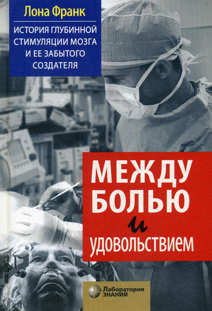 Между болью и удовольствием: История глубинной стимуляции мозга и ее забытого создателя
