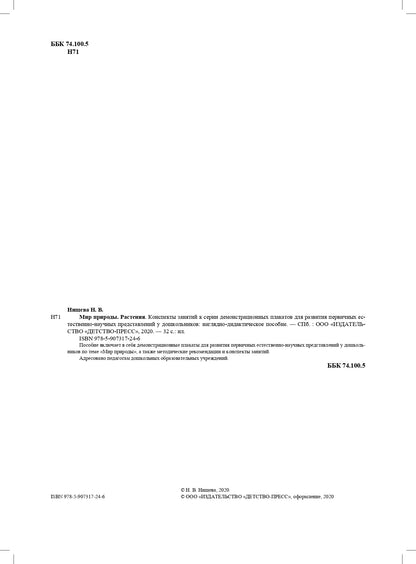Мир природы. Растения. Конспекты занятий к серии демонстрац.плакатов для развития первичных естественно-научных предст.у дошк.: нагл.-дидакт. пособие.4-7л.ФГОС.