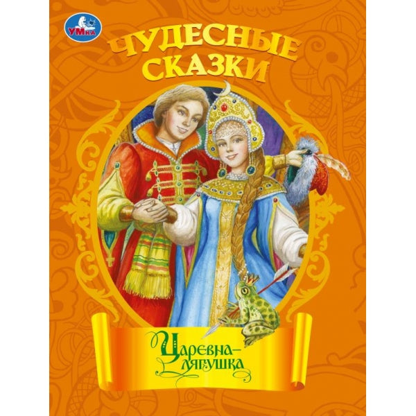 Царевна-лягушка. Чудесные сказки. 210х285 мм. Скрепка. 16 стр. Умка в кор.40шт