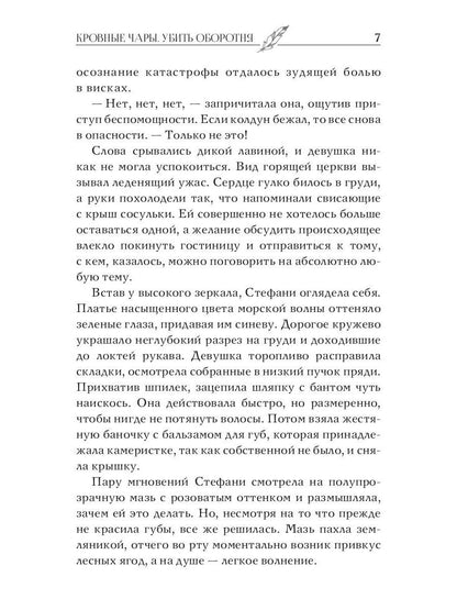 Кровные чары. Убить оборотня