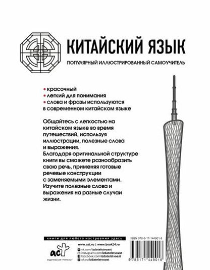 Китайский язык. Популярный иллюстрированный самоучитель