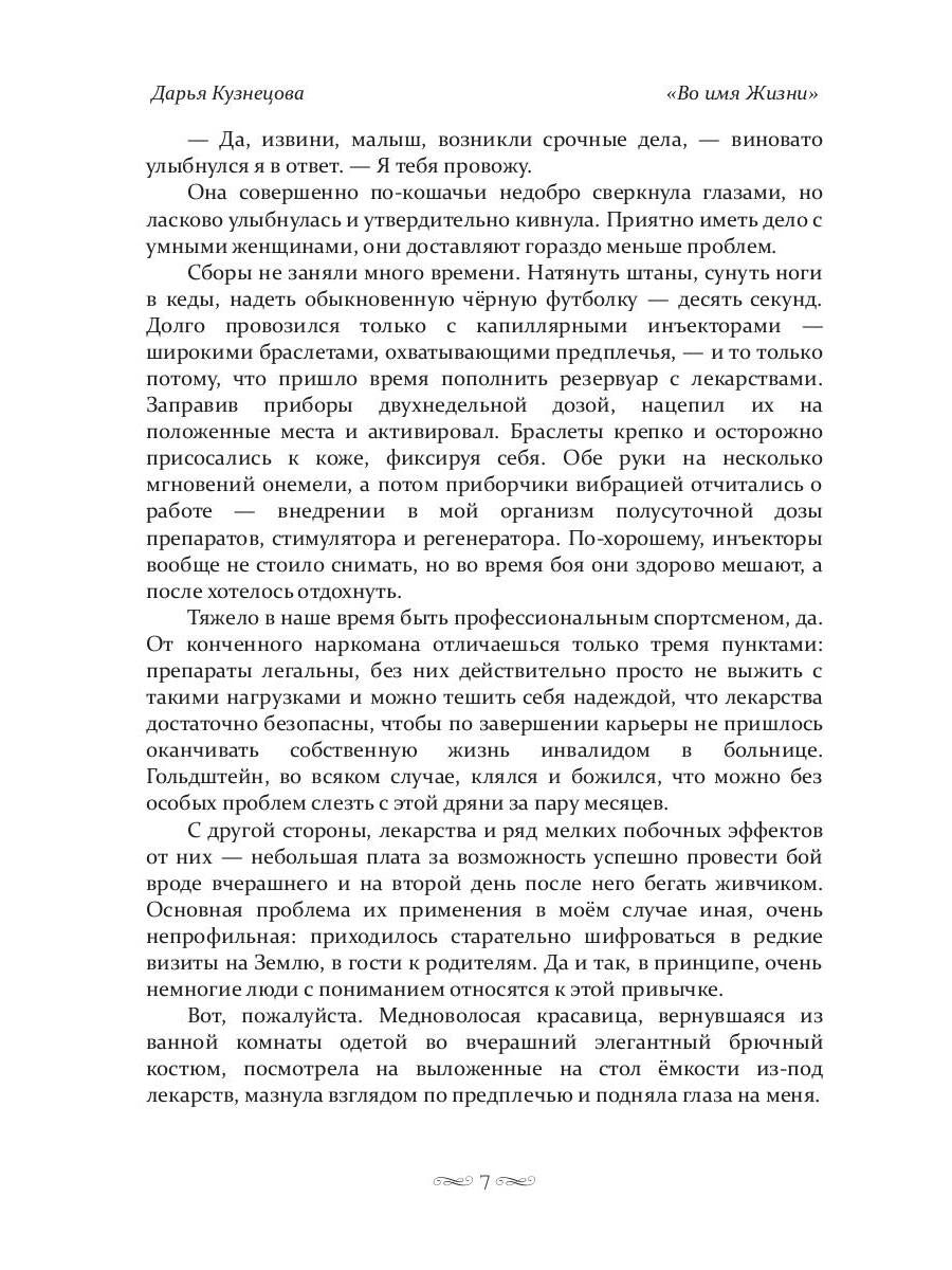 Во имя Жизни