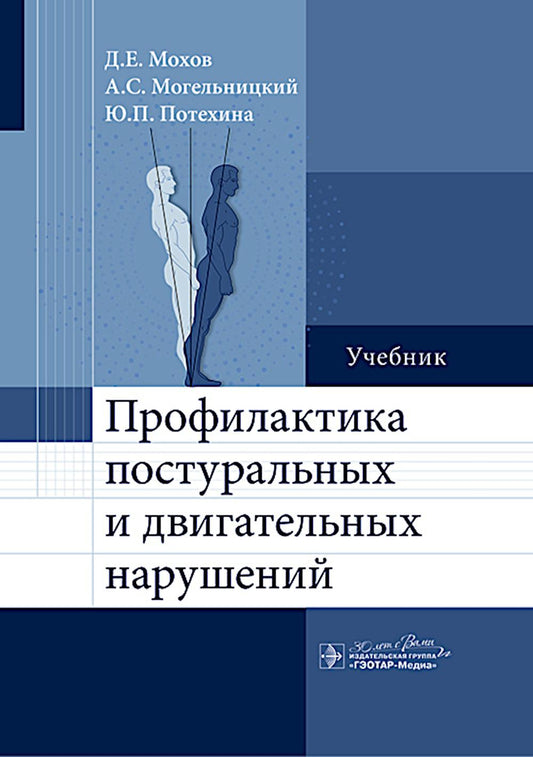 Профилактика постуральных и двигательных нарушений : учебник / Д. Е. Мохов, А. С. Могельницкий, Ю. П. Потехина. — Москва : ГЭОТАР- Медиа, 2024. — 208 с. : ил.