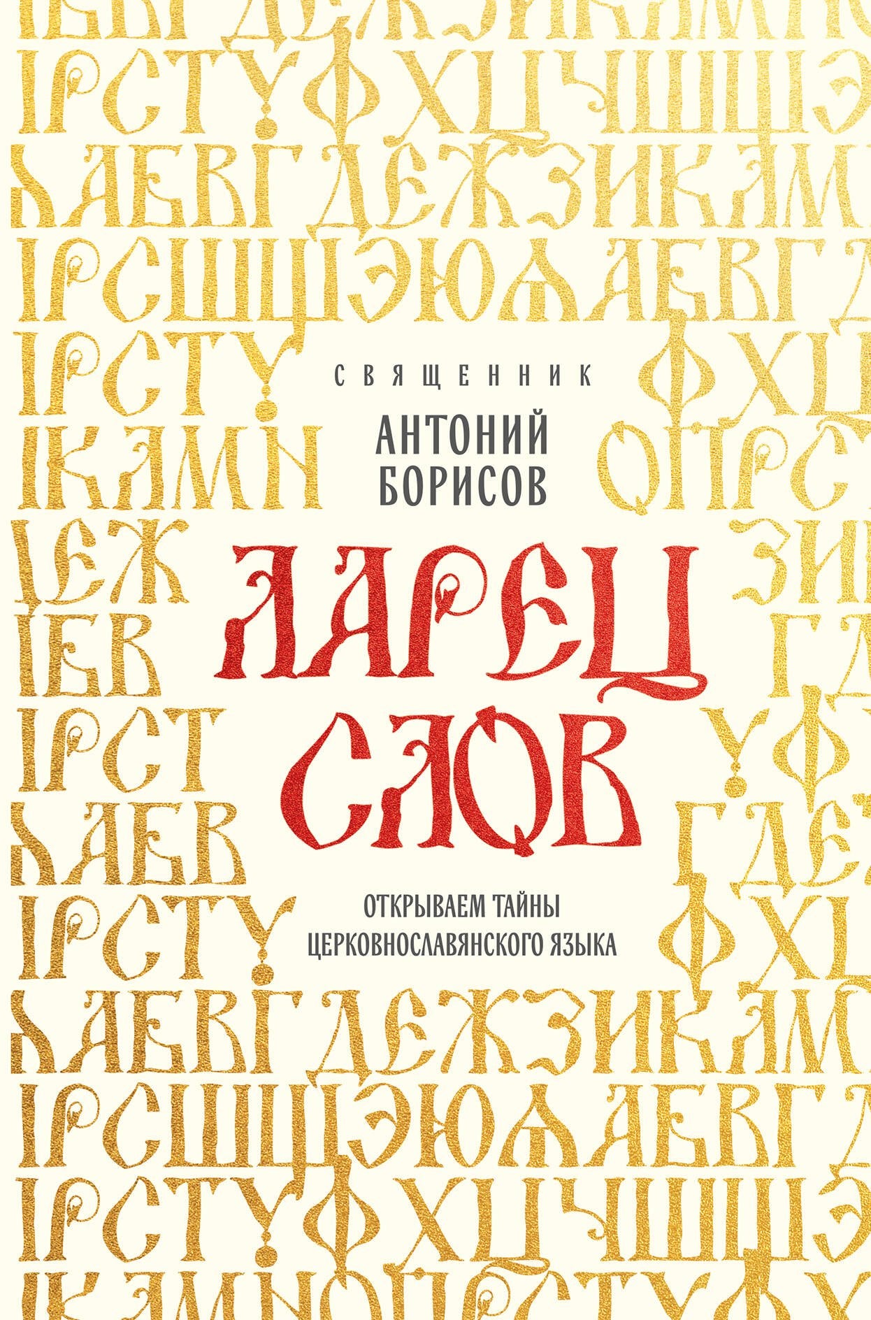 Ларец слов: открываем тайны церковнославянского языка