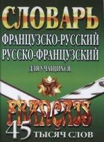 Французско-русский, русско-французский словарь для учащихся 45 тысяч слов. Маевская Е.В.