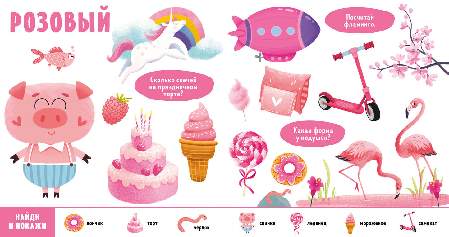 Найди и покажи, малыш. Цвета