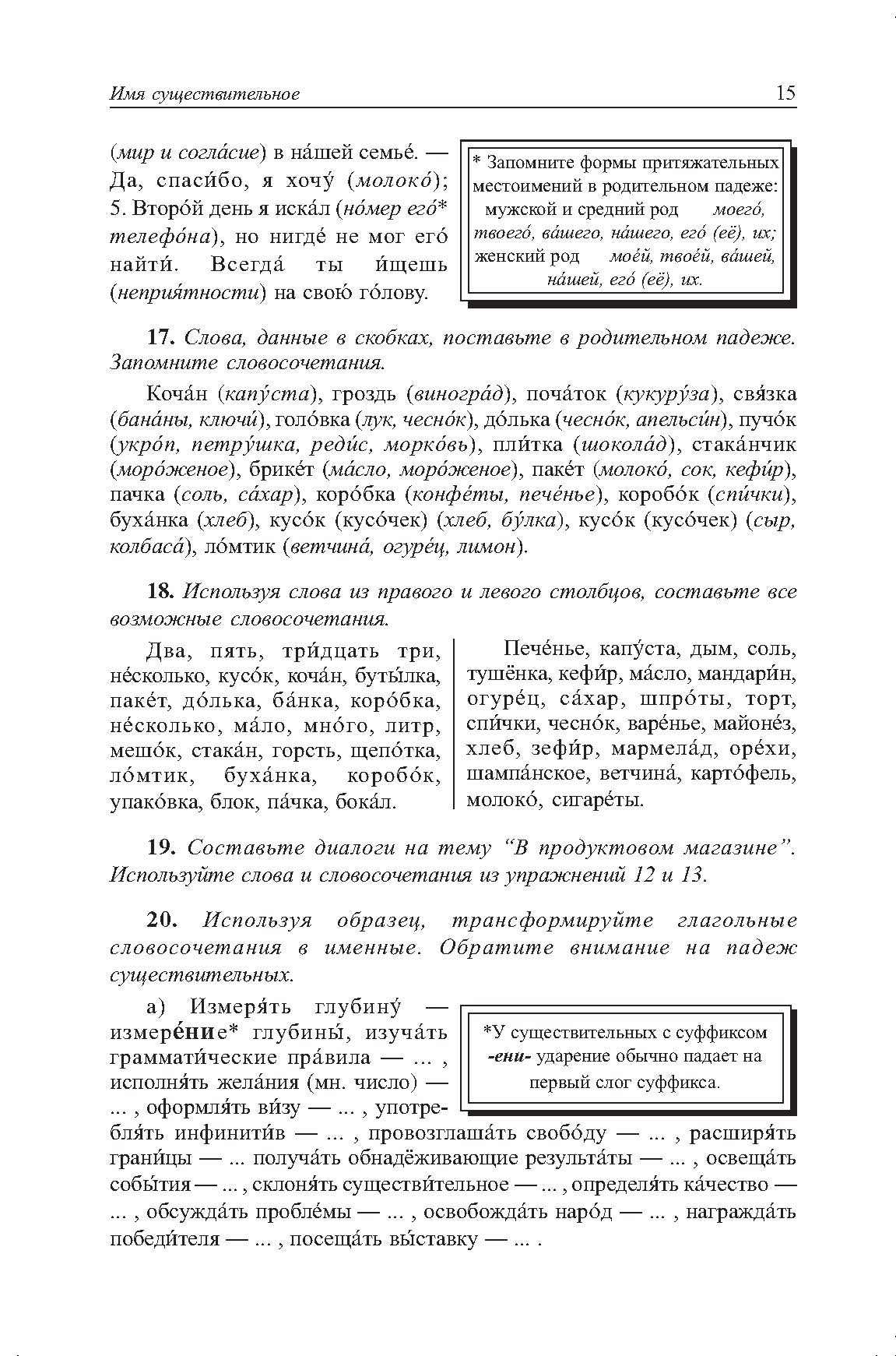 Грамматика русского языка в упражнениях и комментариях. Морфология