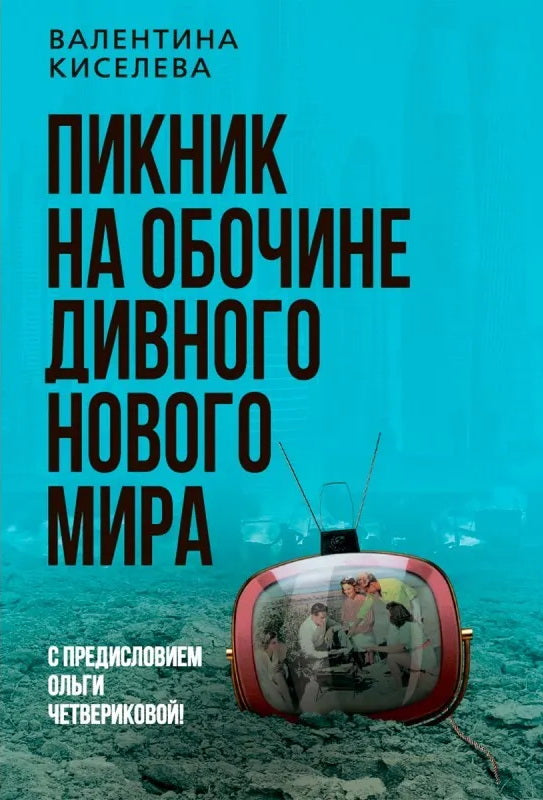 Пикник на обочине дивного нового мира